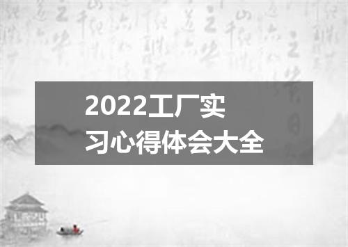 2022工厂实习心得体会大全