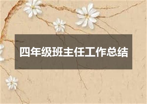 四年级班主任工作总结