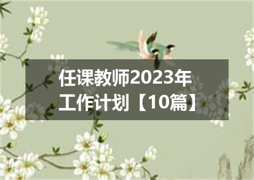 任课教师2023年工作计划【10篇】