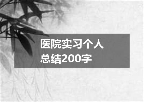 医院实习个人总结200字