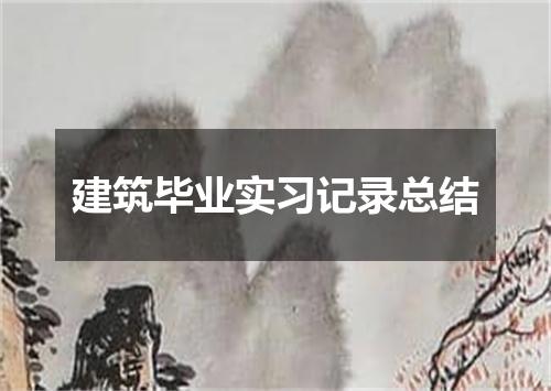 建筑毕业实习记录总结