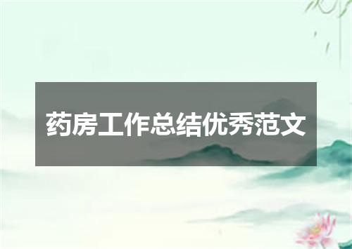 药房工作总结优秀范文