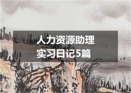 人力资源助理实习日记5篇