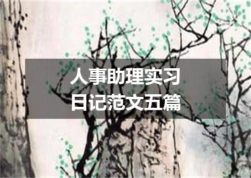 人事助理实习日记范文五篇