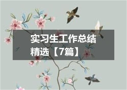 实习生工作总结精选【7篇】