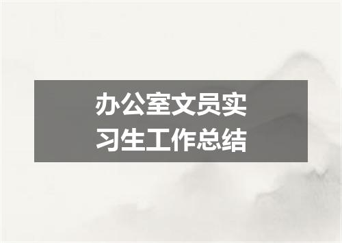 办公室文员实习生工作总结