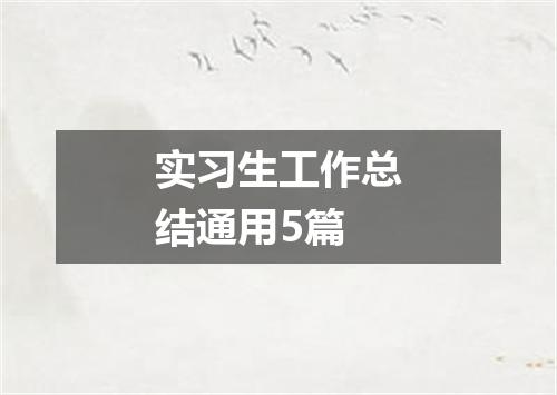 实习生工作总结通用5篇