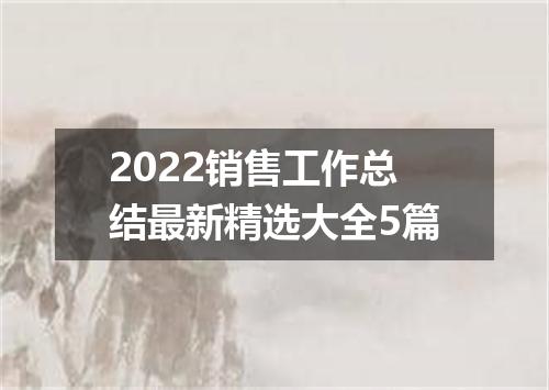 2022销售工作总结最新精选大全5篇