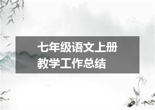 七年级语文上册教学工作总结