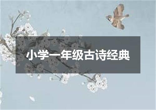 小学一年级古诗经典