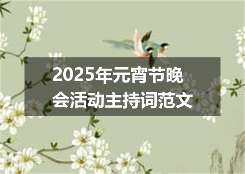 2025年元宵节晚会活动主持词范文