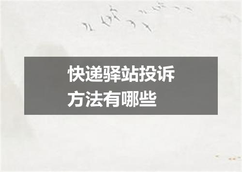 快递驿站投诉方法有哪些