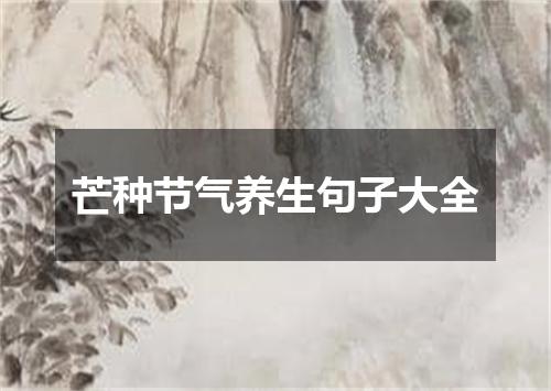 芒种节气养生句子大全