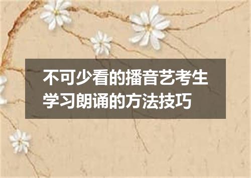 不可少看的播音艺考生学习朗诵的方法技巧