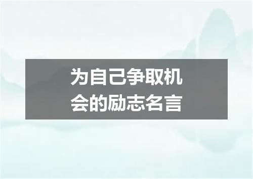 为自己争取机会的励志名言
