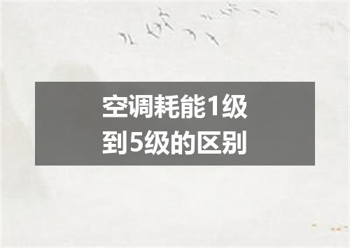 空调耗能1级到5级的区别