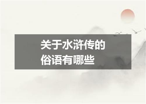 关于水浒传的俗语有哪些