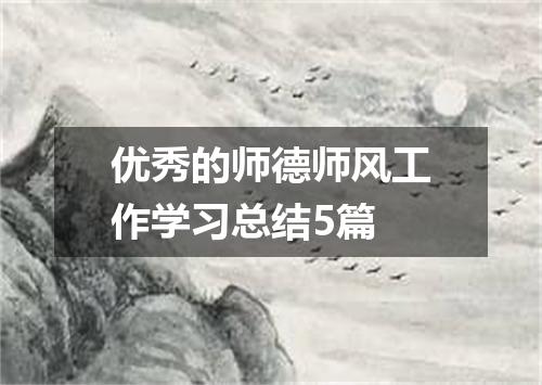 优秀的师德师风工作学习总结5篇
