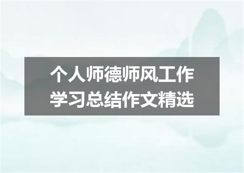 个人师德师风工作学习总结作文精选