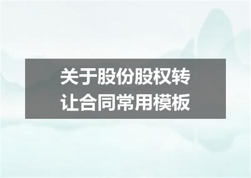 关于股份股权转让合同常用模板
