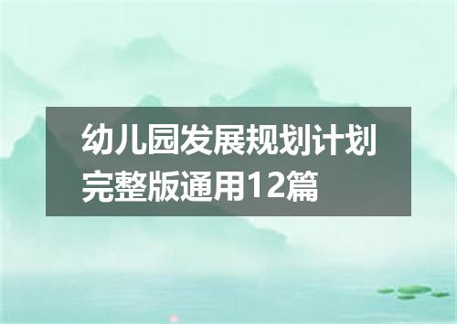 幼儿园发展规划计划完整版通用12篇