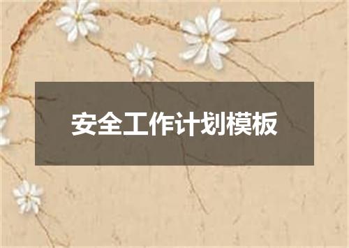 安全工作计划模板
