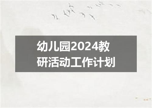 幼儿园2024教研活动工作计划