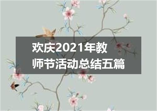 欢庆2021年教师节活动总结五篇
