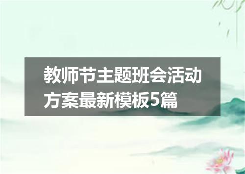 教师节主题班会活动方案最新模板5篇