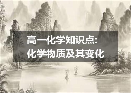 高一化学知识点:化学物质及其变化