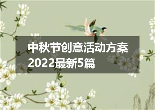 中秋节创意活动方案2022最新5篇