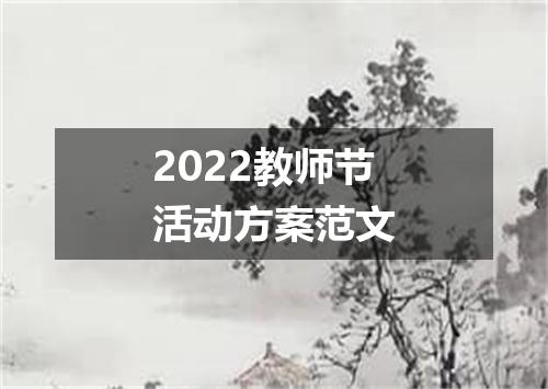2022教师节活动方案范文