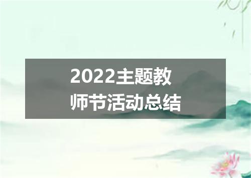 2022主题教师节活动总结