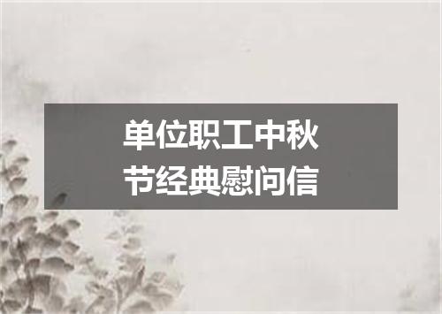 单位职工中秋节经典慰问信