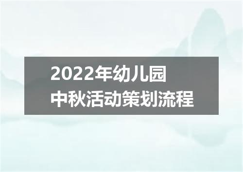 2022年幼儿园中秋活动策划流程