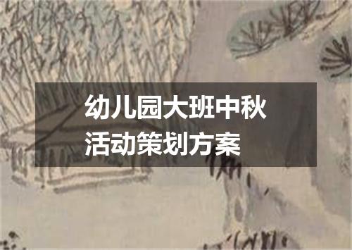 幼儿园大班中秋活动策划方案