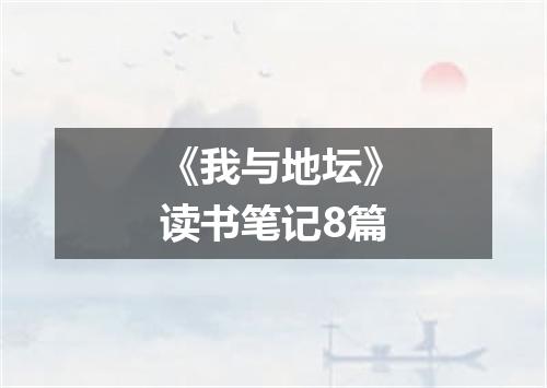 《我与地坛》读书笔记8篇