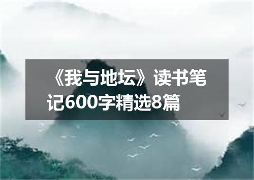《我与地坛》读书笔记600字精选8篇