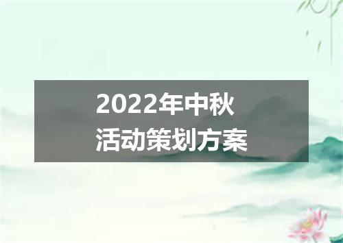 2022年中秋活动策划方案