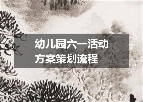 幼儿园六一活动方案策划流程