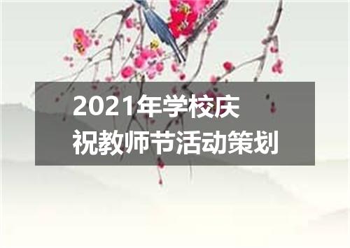 2021年学校庆祝教师节活动策划