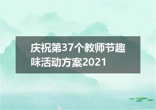 庆祝第37个教师节趣味活动方案2021