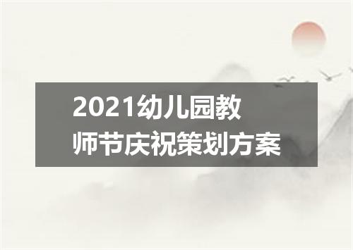 2021幼儿园教师节庆祝策划方案