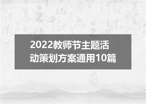 2022教师节主题活动策划方案通用10篇