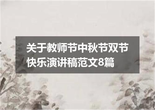 关于教师节中秋节双节快乐演讲稿范文8篇