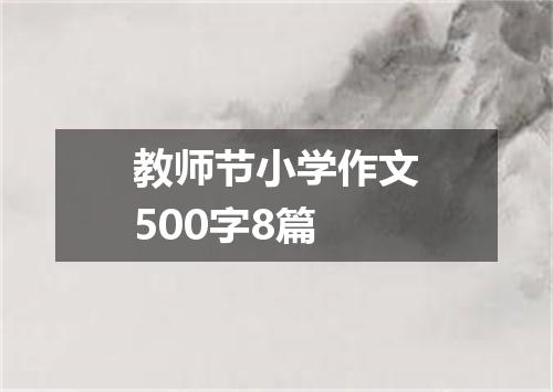 教师节小学作文500字8篇
