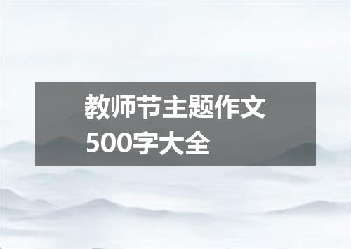 教师节主题作文500字大全