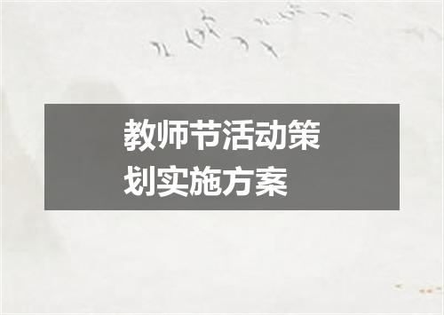教师节活动策划实施方案