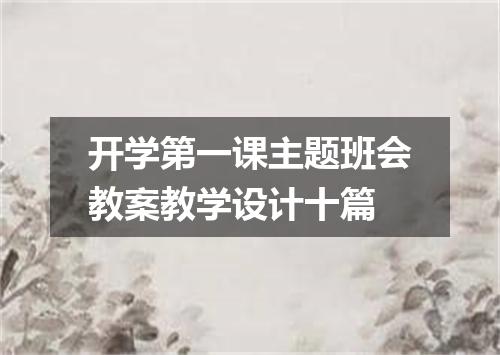 开学第一课主题班会教案教学设计十篇