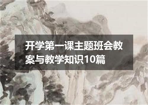 开学第一课主题班会教案与教学知识10篇